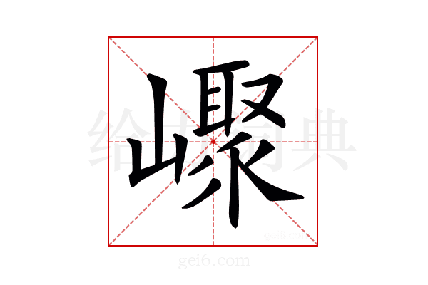 𡽨