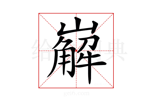 𡽖