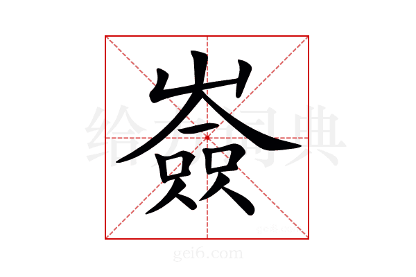 𡽗