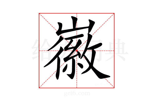 𡽪