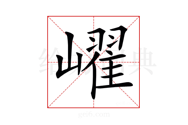 𡽢