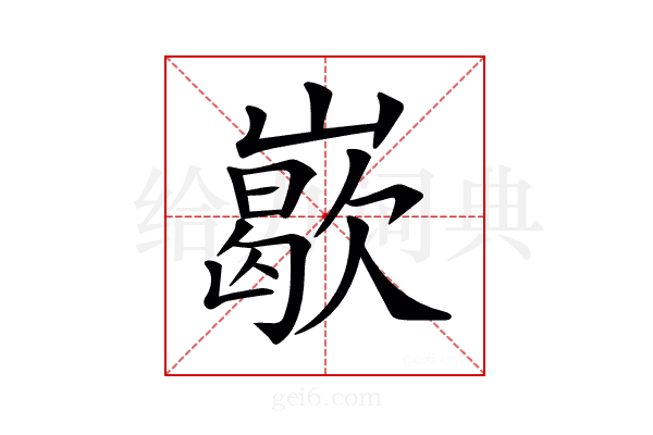 𡽙