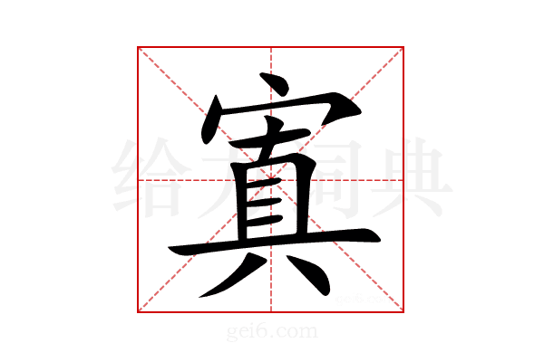 寘