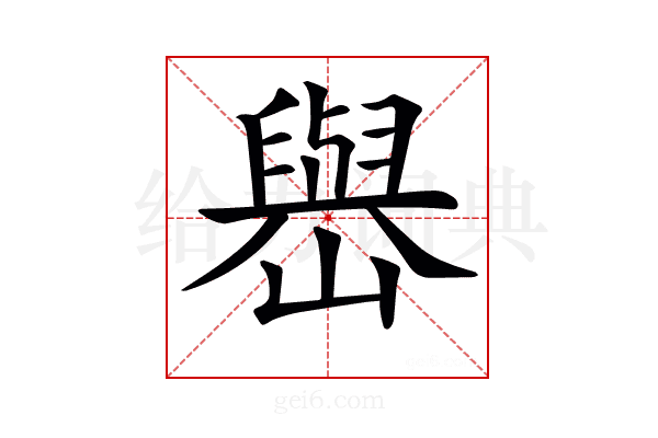 𡽬