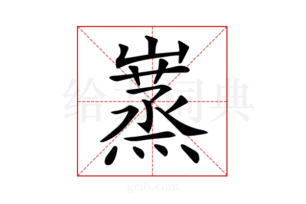 𡽮
