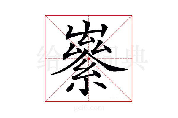 𡽭