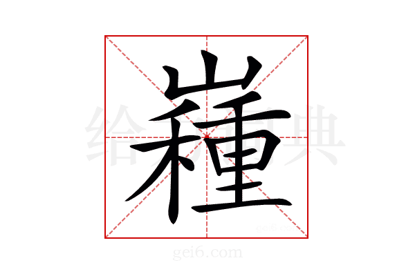 𡽯