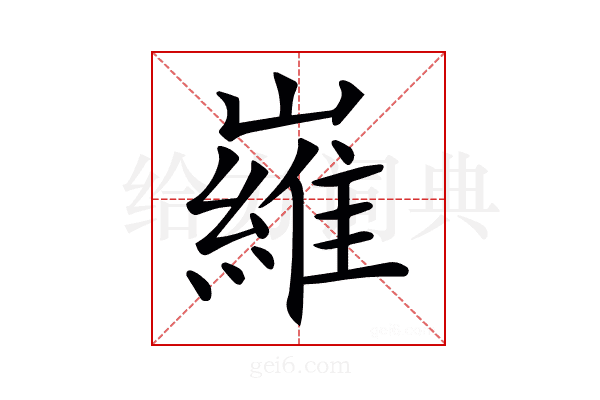 𡽰