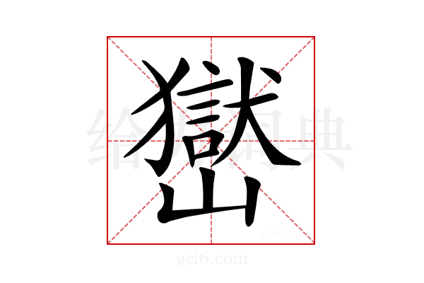 𡽺