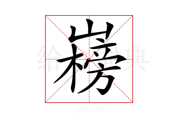 𡽲