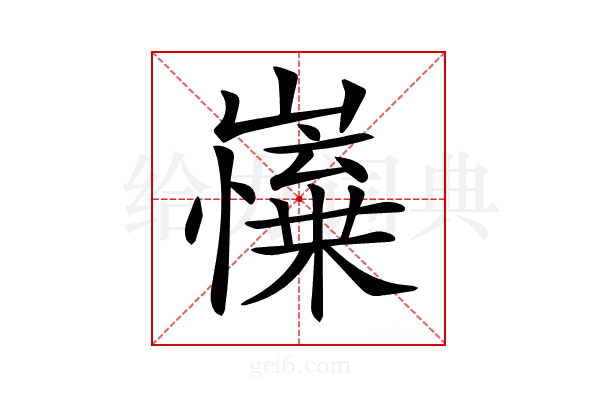 𡽼