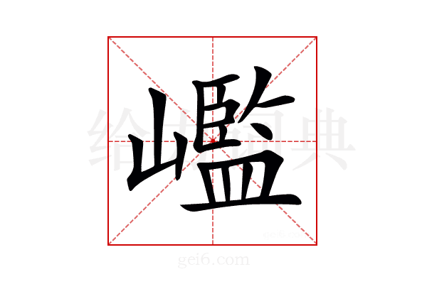 𡽳