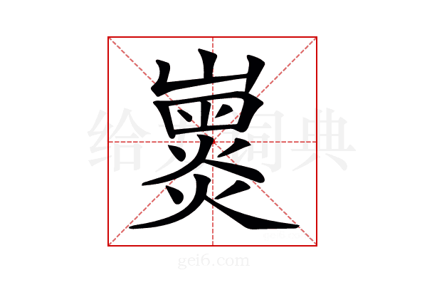 𡽽