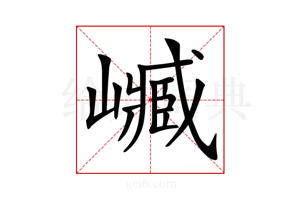 𡽴