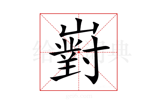 𡽵