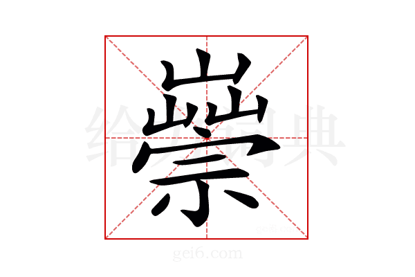 𡽿