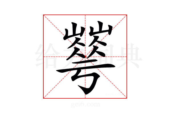 𡾀