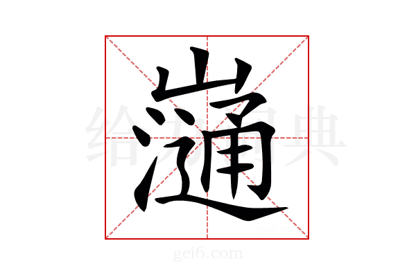 𡾁