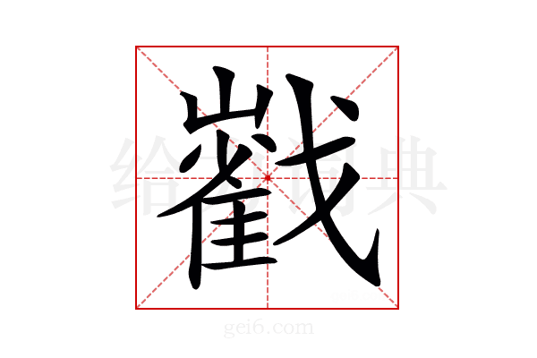 𡾃