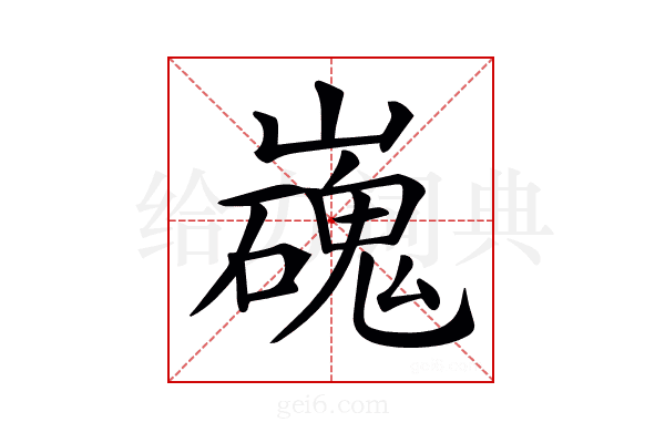 𡾖