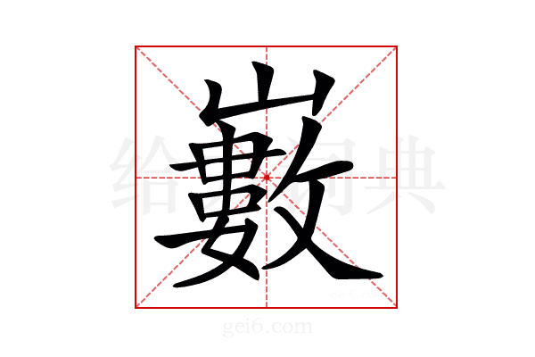 𡾄