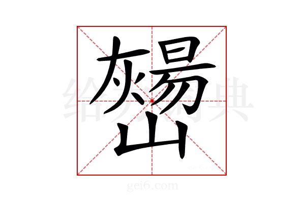 𡾎