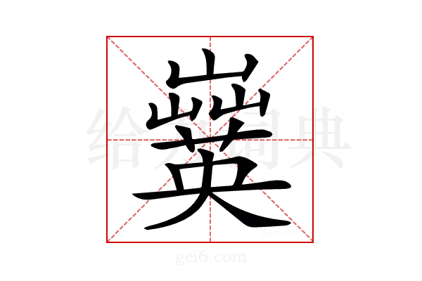 𡾗