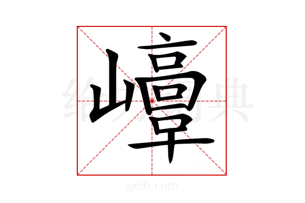 𡾘