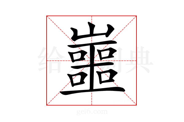 𡾙