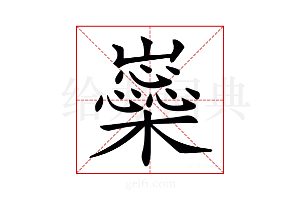 𡾚