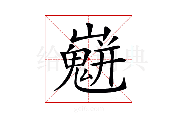 𡾛