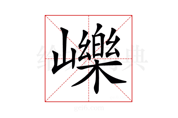 𡾒