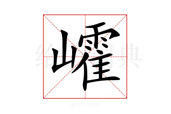 𡾜