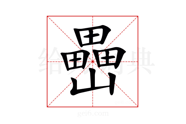 𡾔