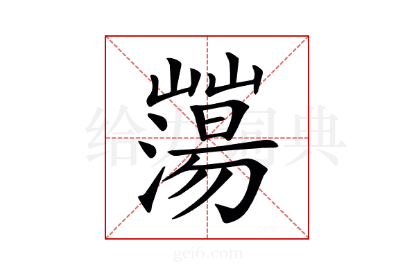 𡾕