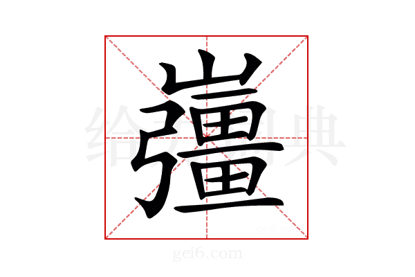 𡾪