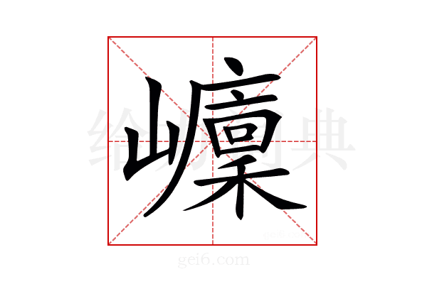 𡾭