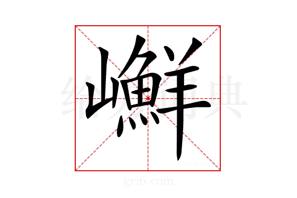 𡾮