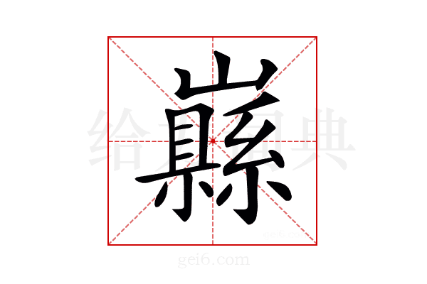 𡾥