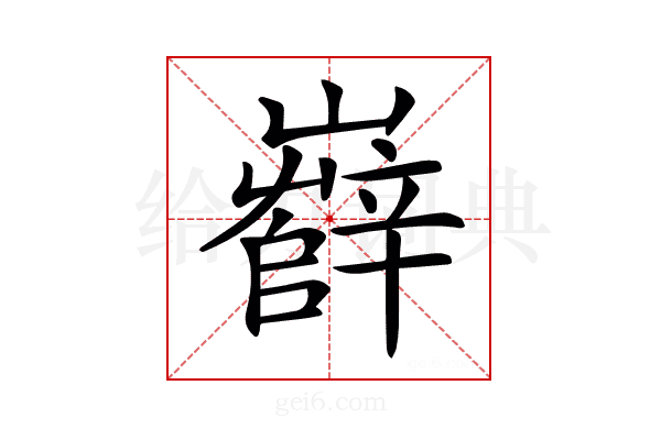 𡾦