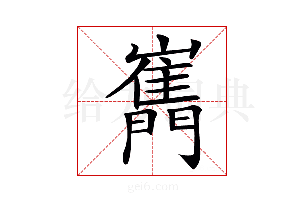 𡾧