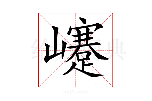 𡾰