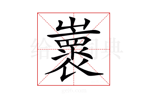 𡾨