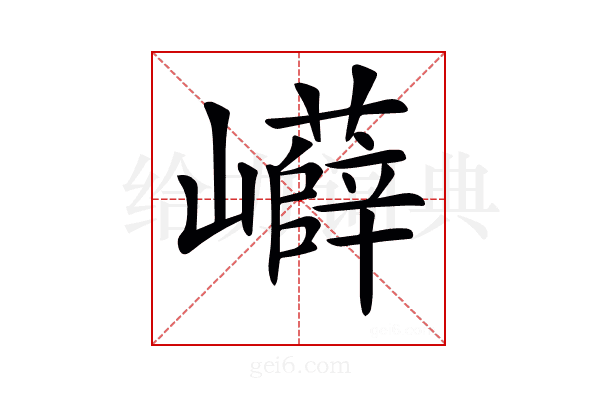 𡾲