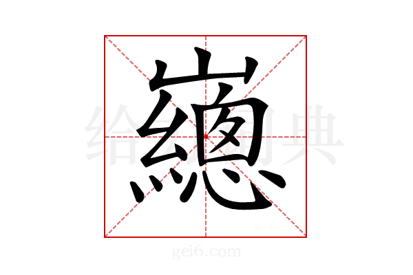 𡾳