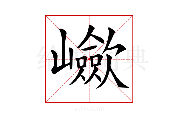 𡾴