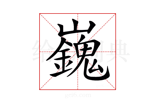 𡾾