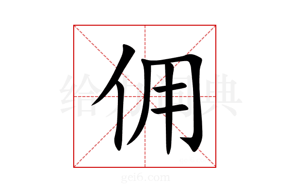 佣