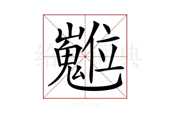 𡾵