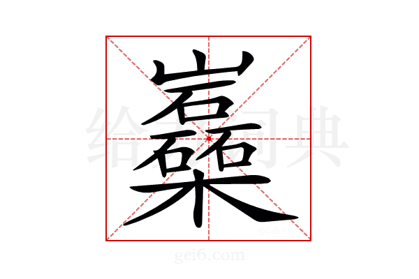 𡿈